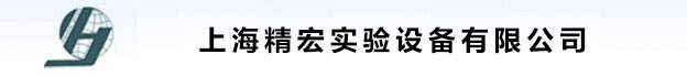 上海精宏实验设备有限公司
