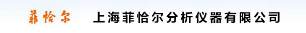 上海菲恰尔分析仪器有限公司