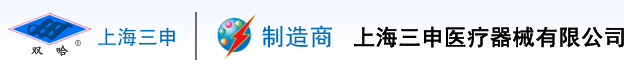 上海三申医疗器械有限公司