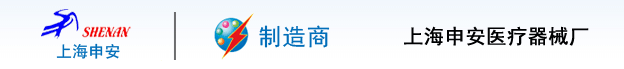 上海申安医疗器械厂