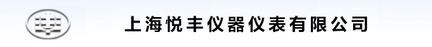 上海悦丰仪器仪表有限公司