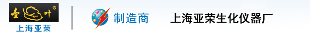 上海亚荣生化仪器厂
