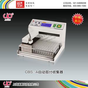 CBS-A型程控多功能全自动部分收集器 上海嘉鹏科技有限公司 市场价9580元