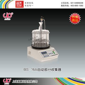 BS-16A型全自动部分收集器 上海嘉鹏科技有限公司 市场价5480元