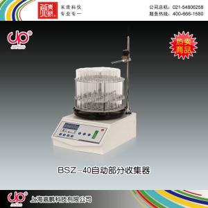 BSZ-40型全自动部分收集器 上海嘉鹏科技有限公司 市场价6580元